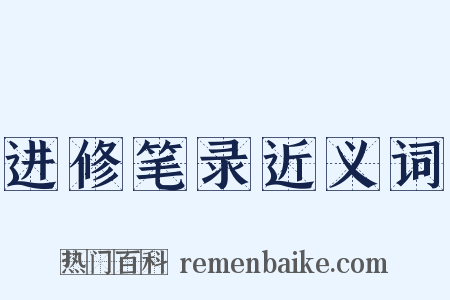 进修笔录近义词是什么意思的图片